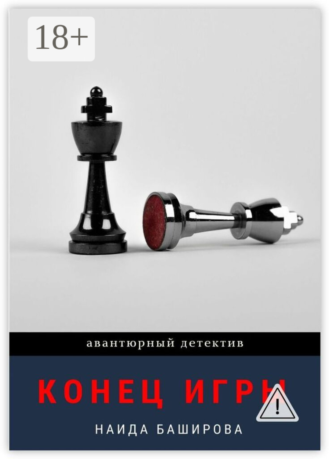 Обложка книги «Конец игры»