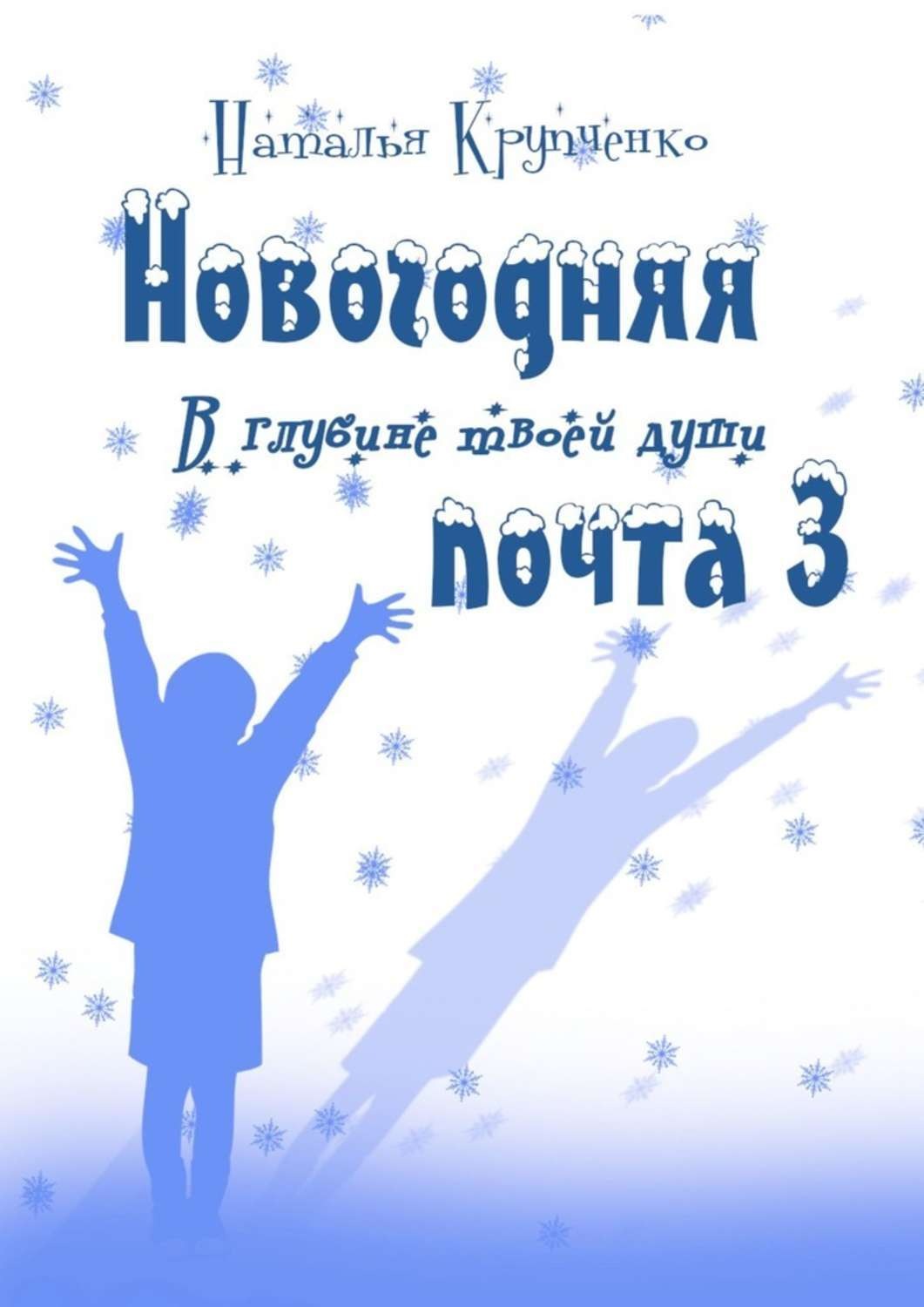 Обложка книги «Новогодняя почта – 3. В глубине твоей души»