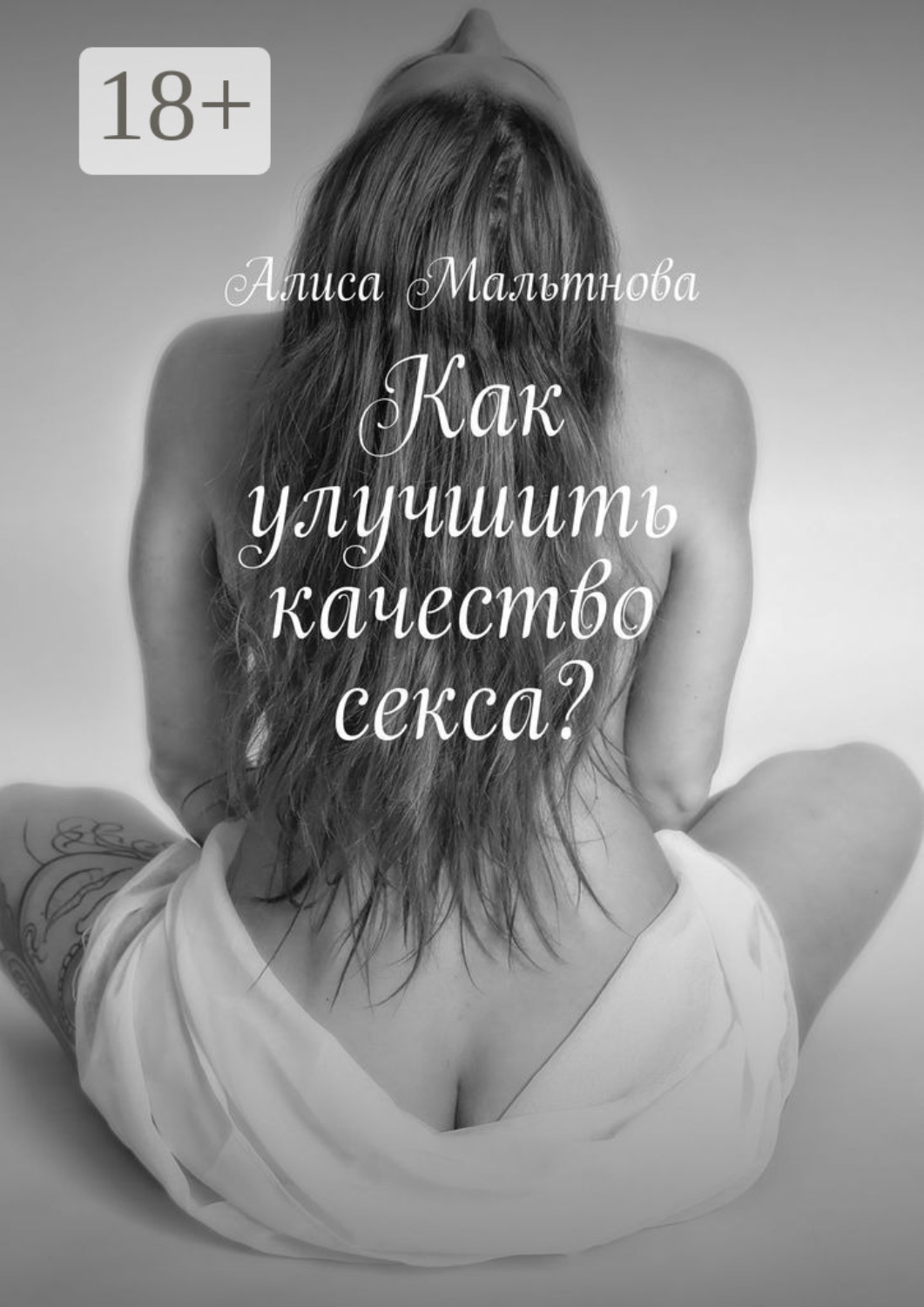 Обложка книги «Как улучшить качество секса? Популярно о сексе»
