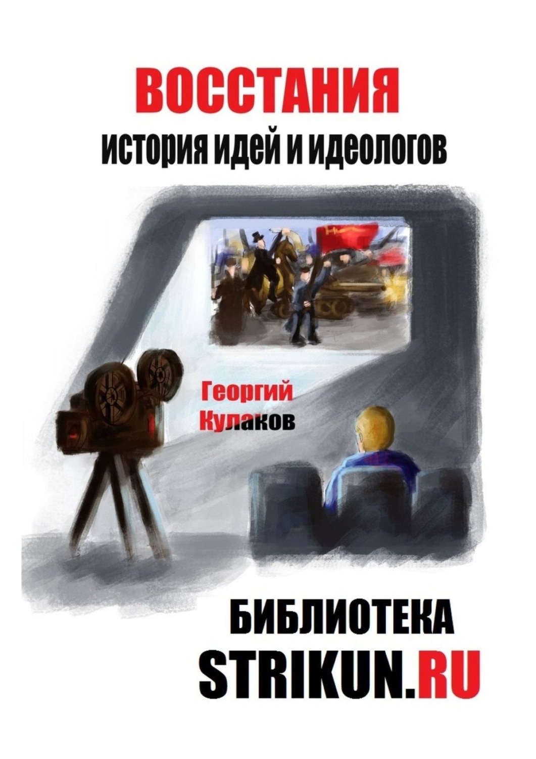 Обложка книги «Восстания. История идей и идеологов»