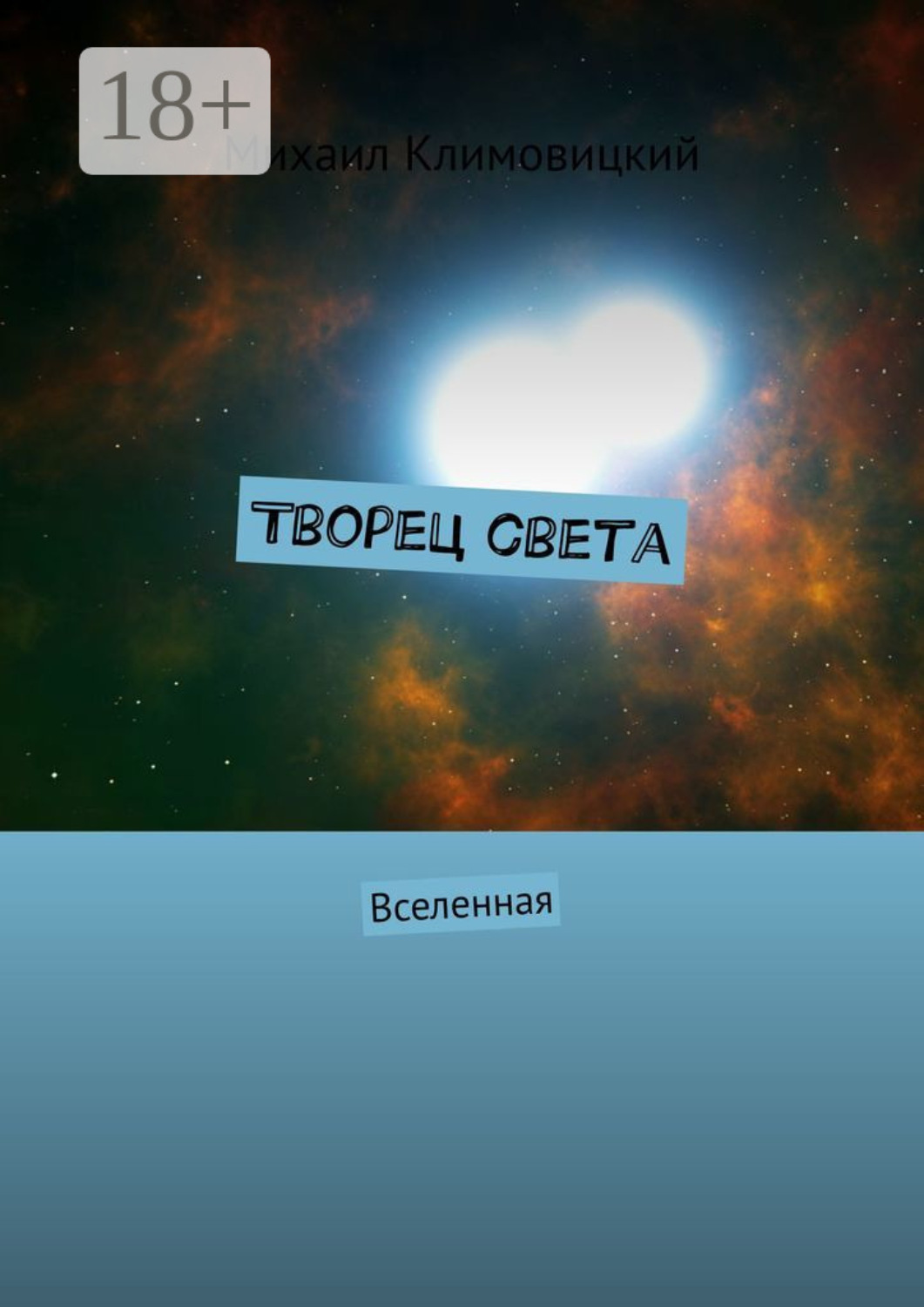 Обложка книги «Творец света. Вселенная»