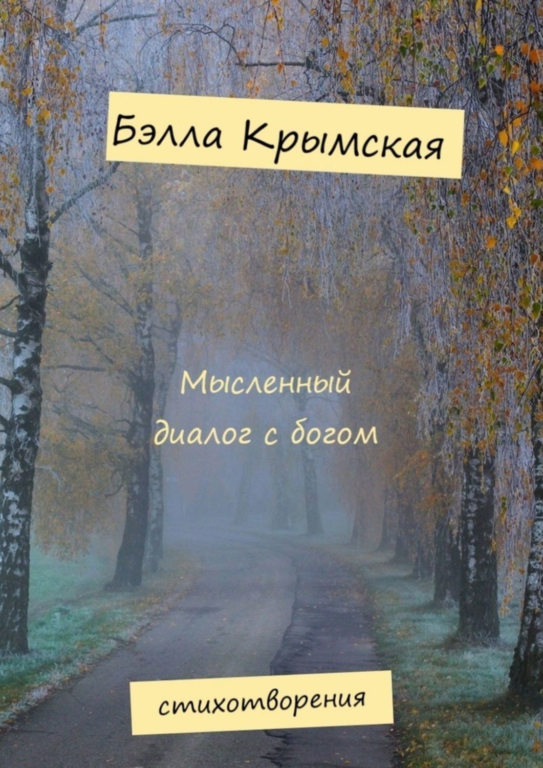 Обложка книги «Мысленный диалог с богом»
