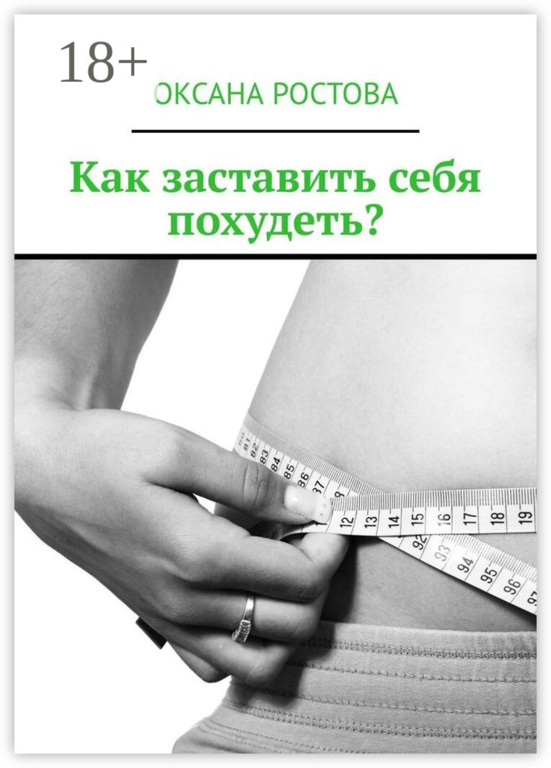 Обложка книги «Как заставить себя похудеть? Ценные советы для решения проблемы»