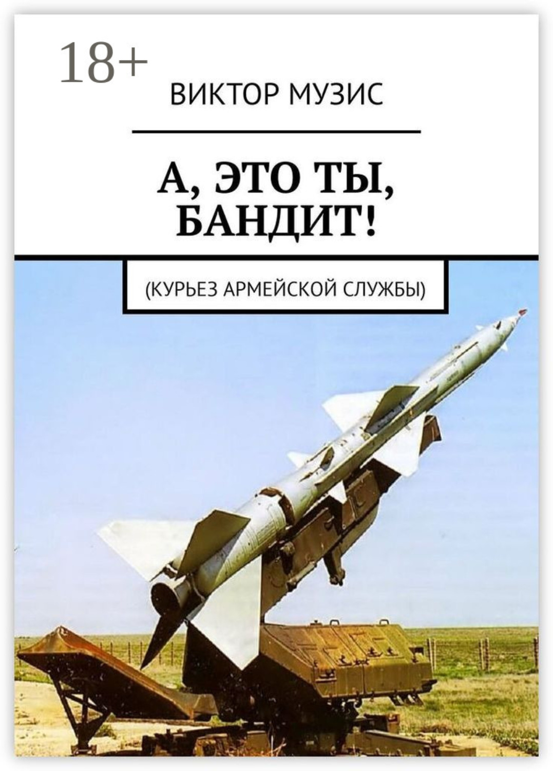 Обложка книги «А, ЭТО ТЫ, БАНДИТ! Курьез армейской службы»