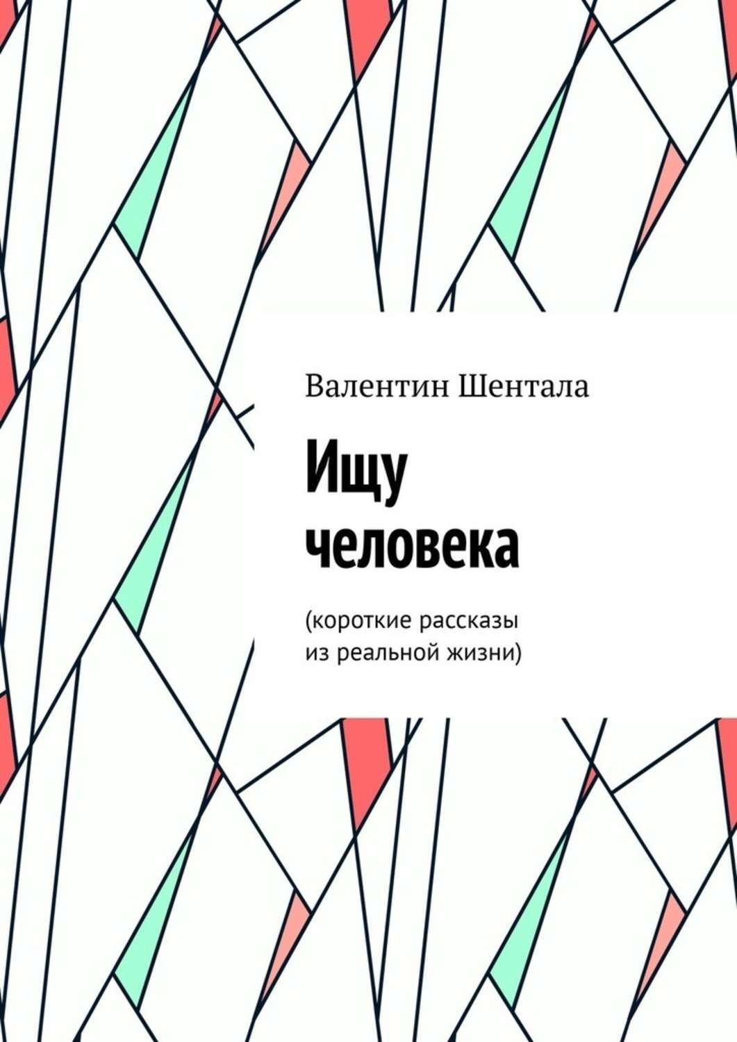 Обложка книги «Ищу человека. Короткие рассказы из реальной жизни»