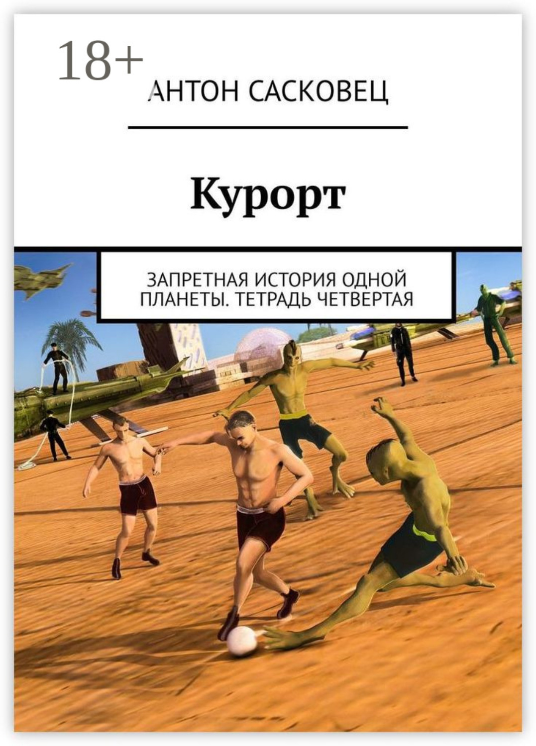 Обложка книги «Курорт. Запретная история одной планеты. Тетрадь четвертая»