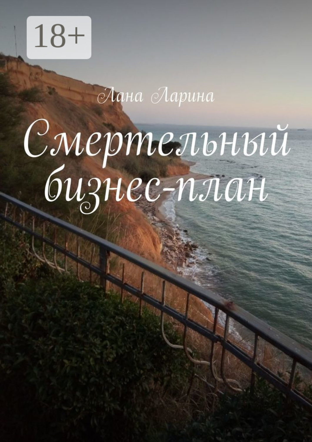 Обложка книги «Смертельный бизнес-план»