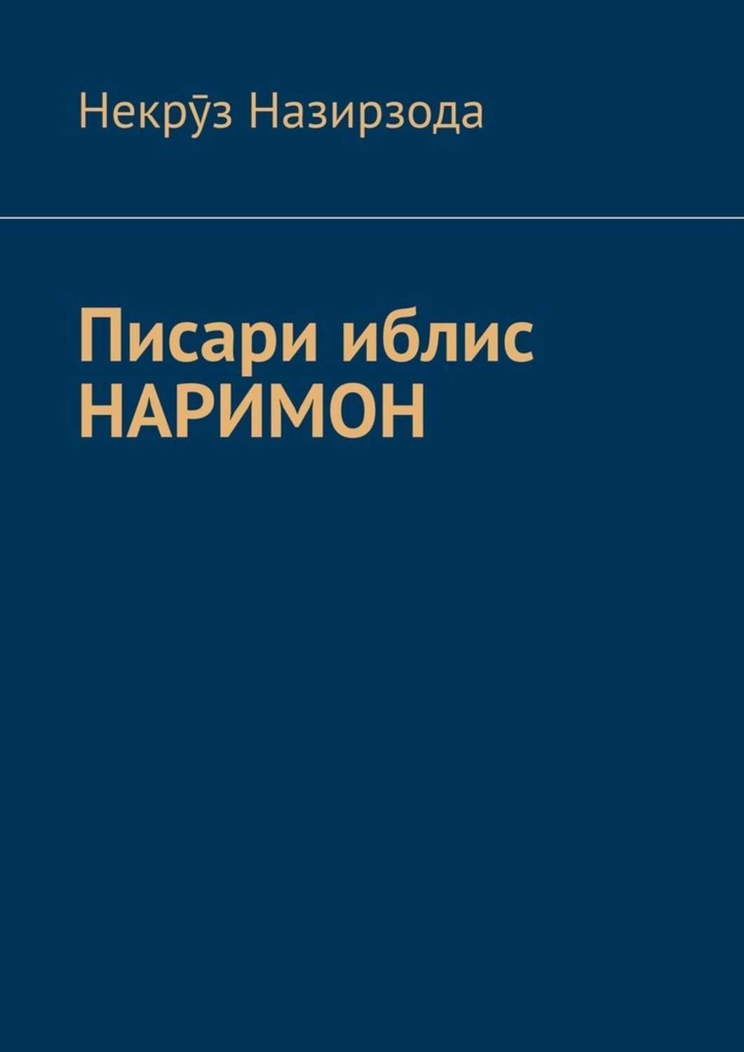 Обложка книги «Писари иблис Наримон. 8»