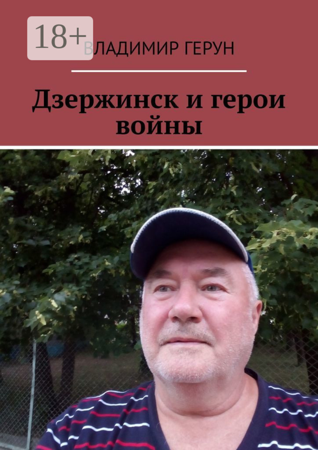 Обложка книги «Дзержинск и герои войны»