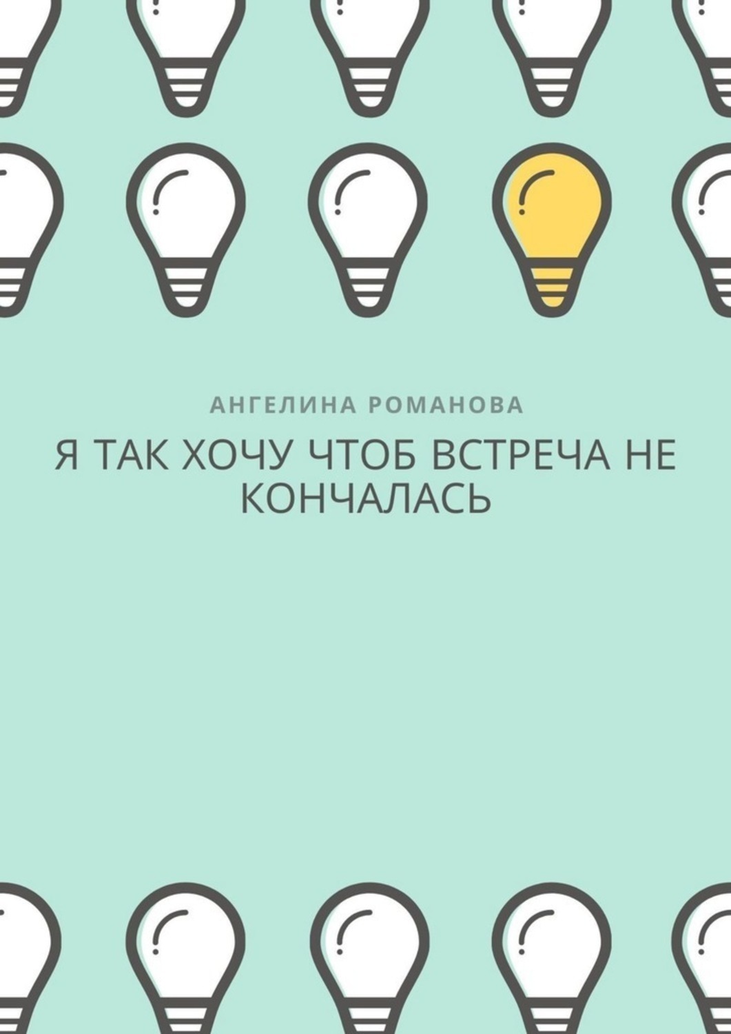 Обложка книги «Я так хочу, чтоб встреча не кончалась»