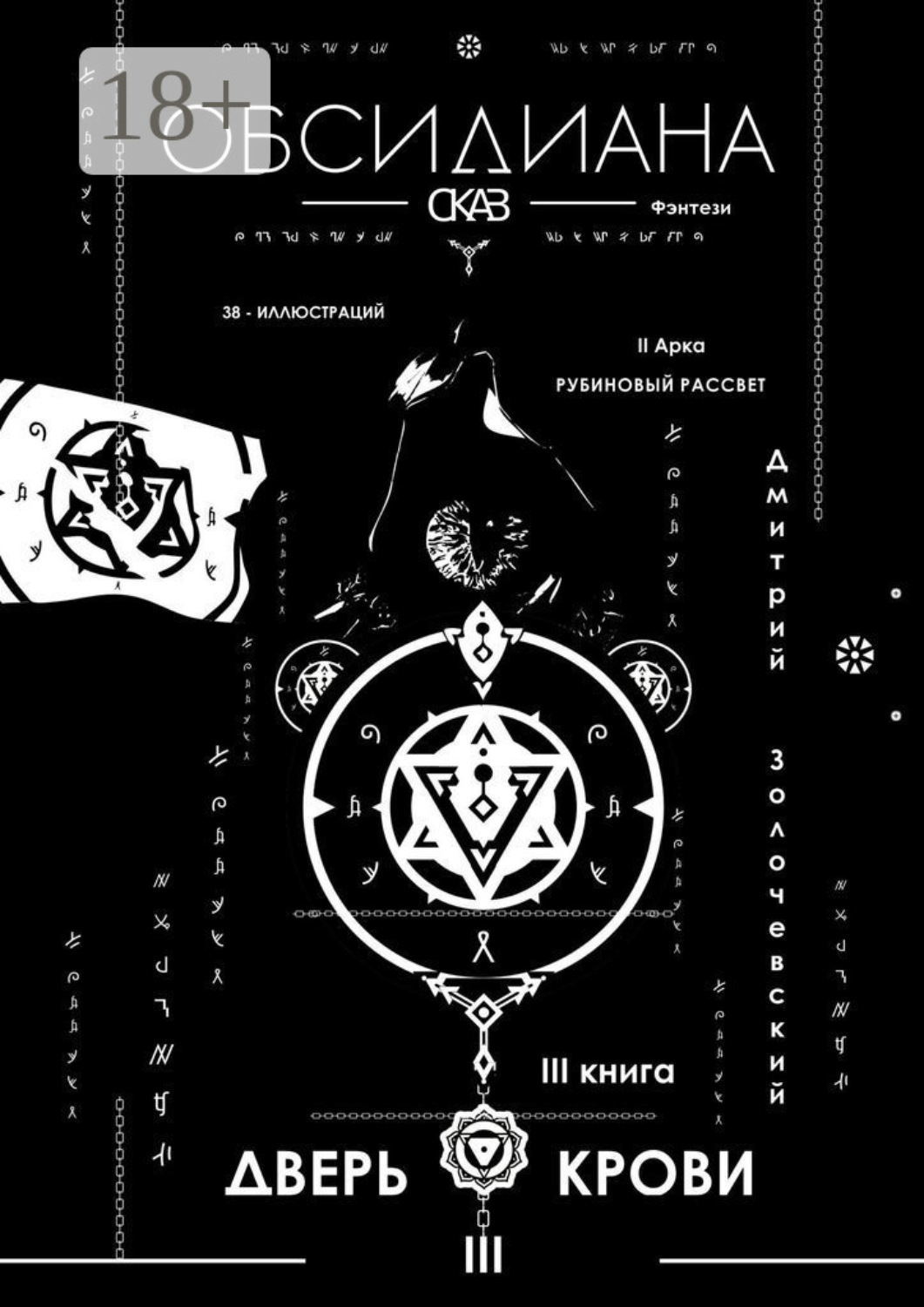 Обложка книги «Обсидиана. Сказ III»