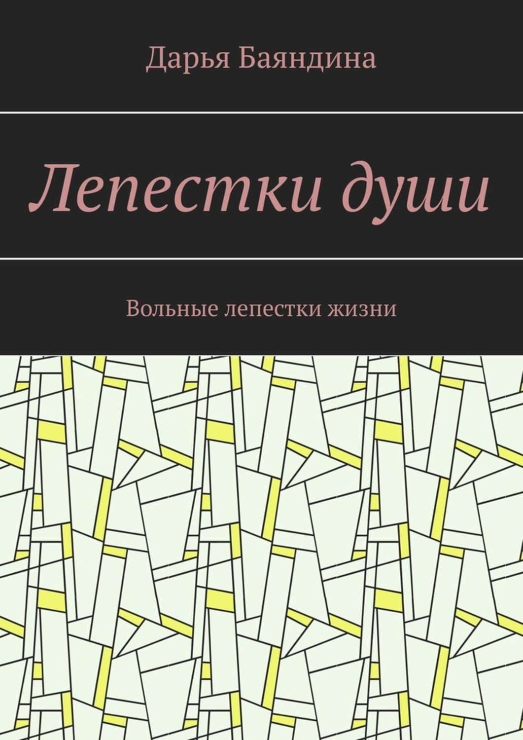 Обложка книги «Лепестки души. Вольные лепестки жизни»
