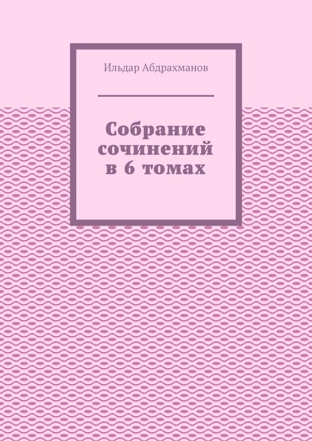 Обложка книги «Собрание сочинений в 6 томах»