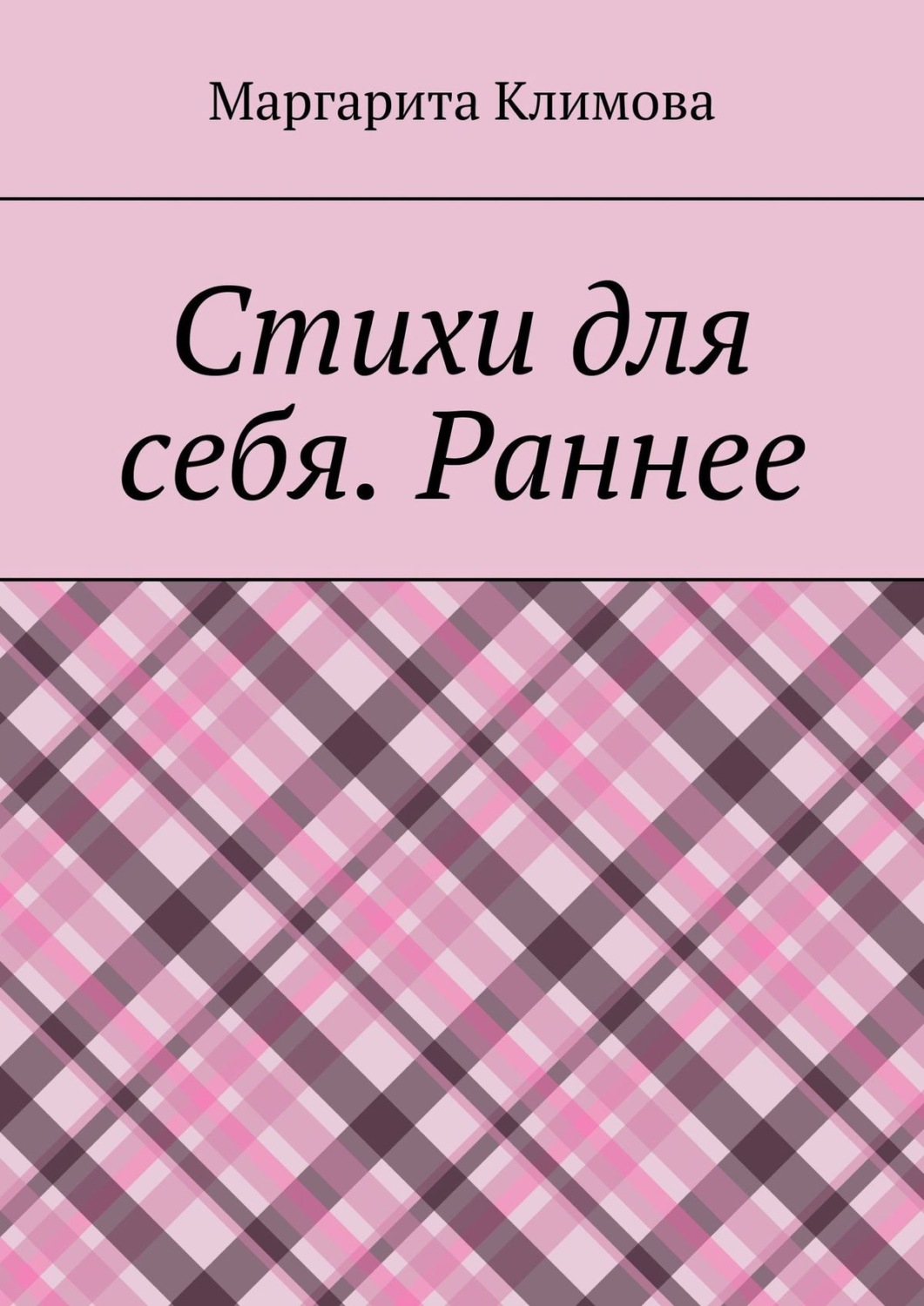 Обложка книги «Стихи для себя. Раннее»