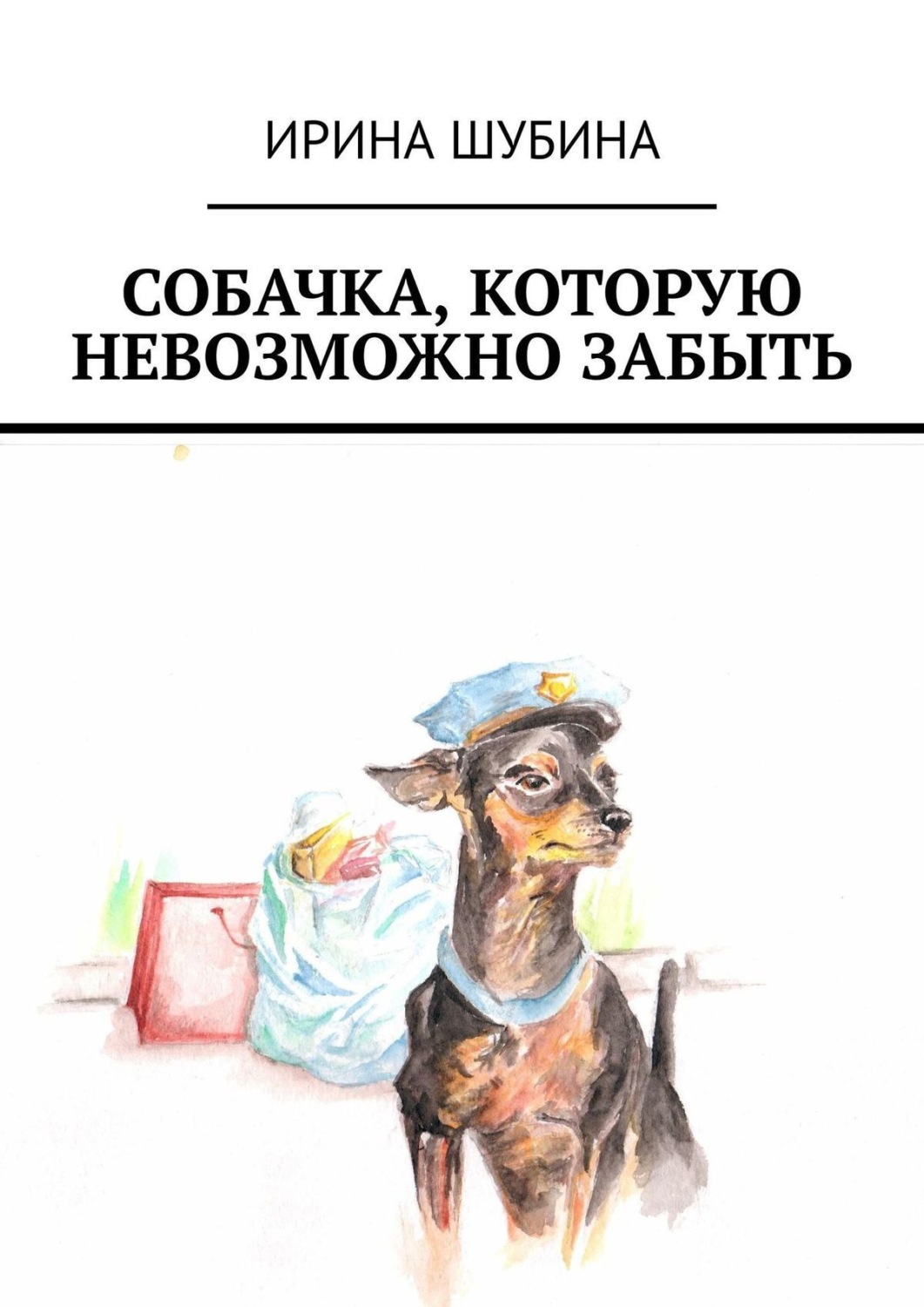 Обложка книги «Собачка, которую невозможно забыть»