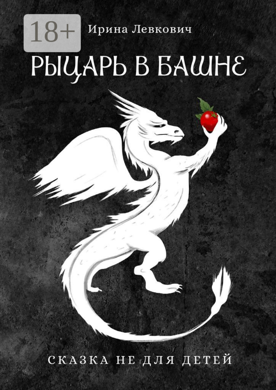 Обложка книги «Рыцарь в башне»