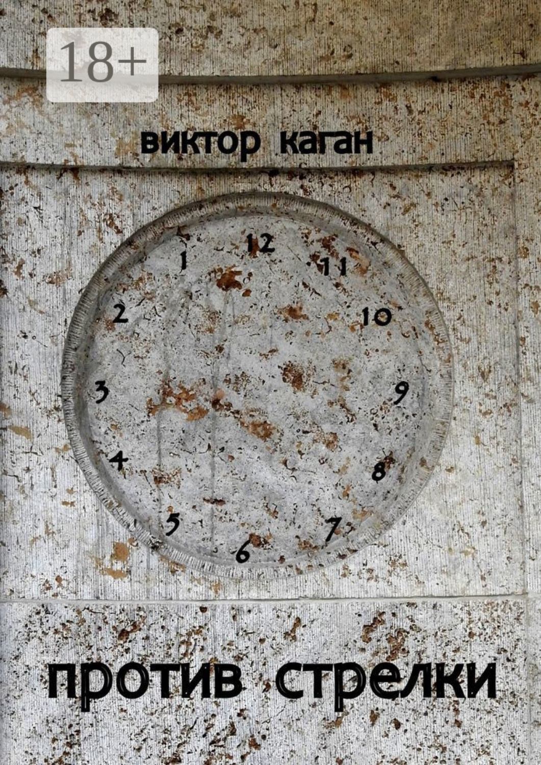 Обложка книги «Против стрелки»
