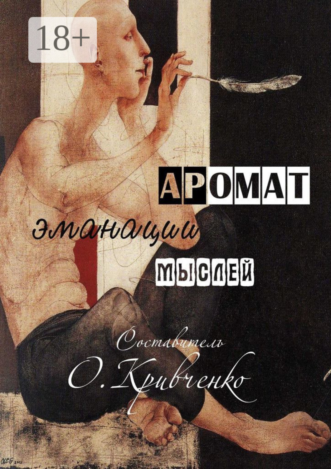 Обложка книги «Аромат эманации мыслей»