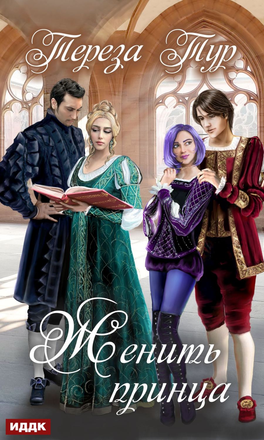 Обложка книги «Женить принца»