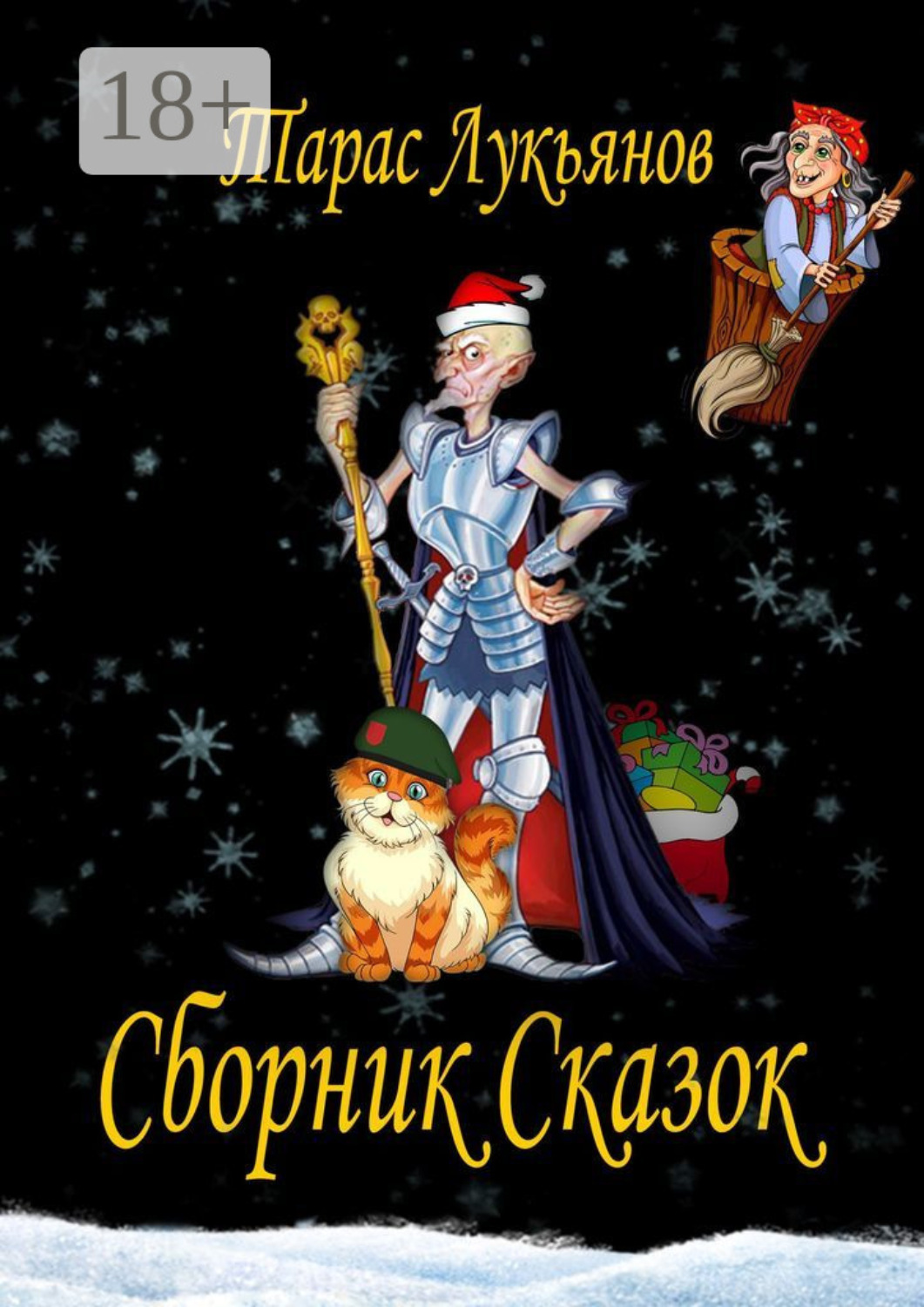 Обложка книги «Сборник сказок»