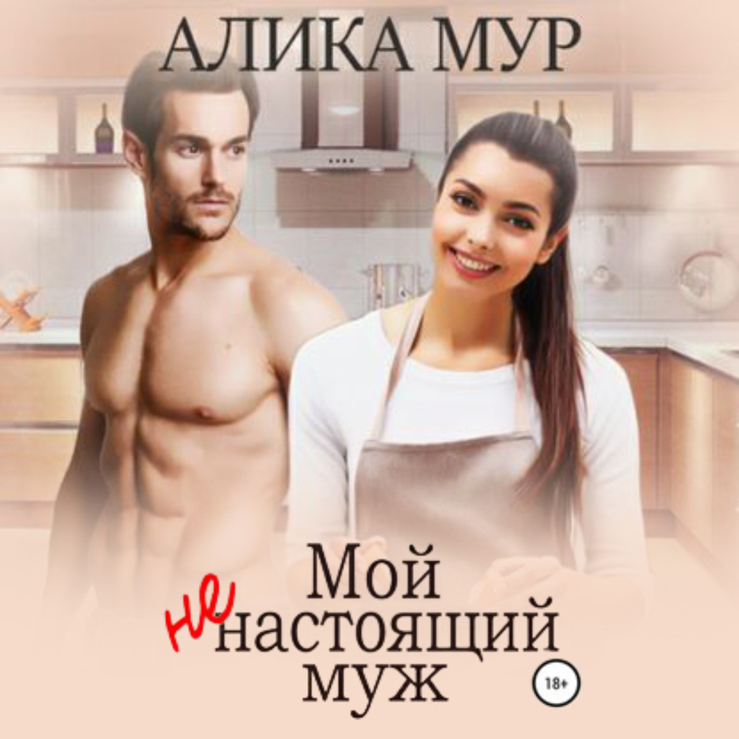Обложка книги «Мой ненастоящий муж»