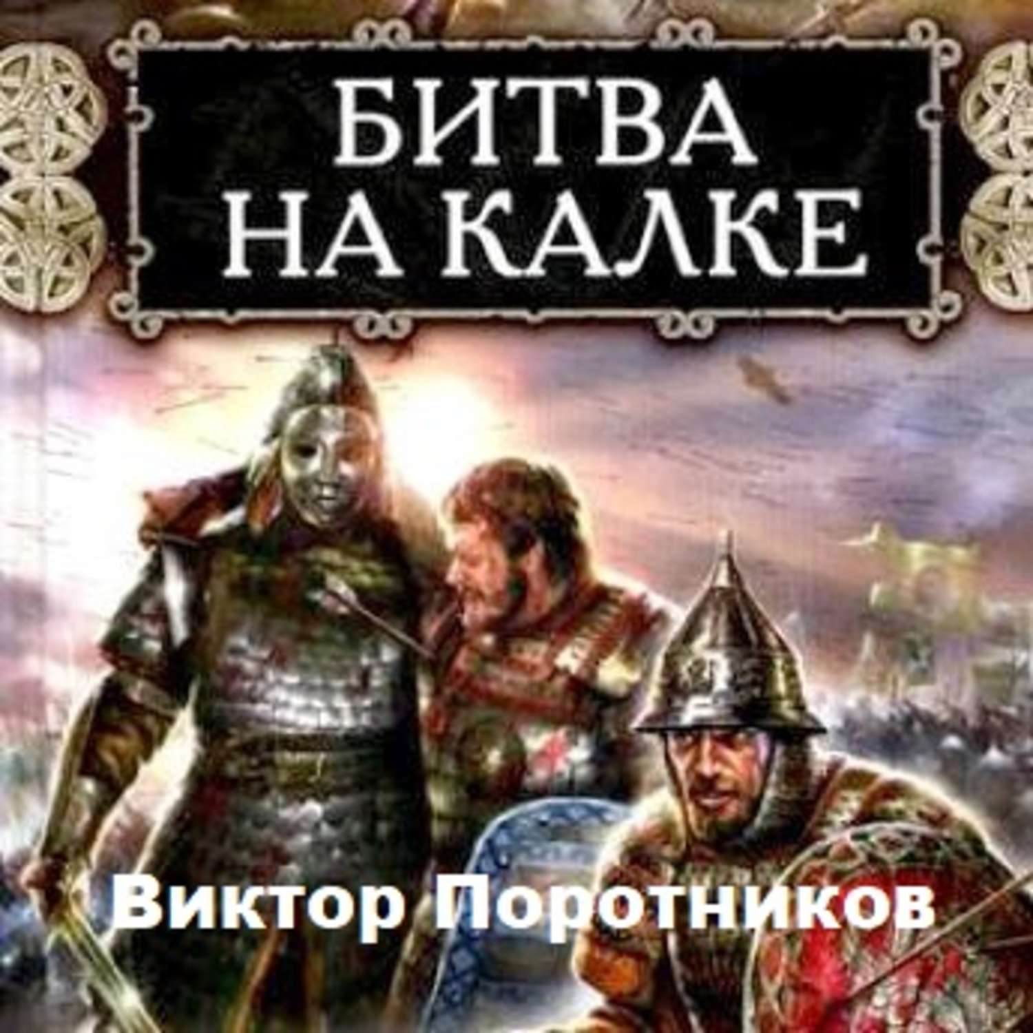 Обложка книги «Битва на Калке»