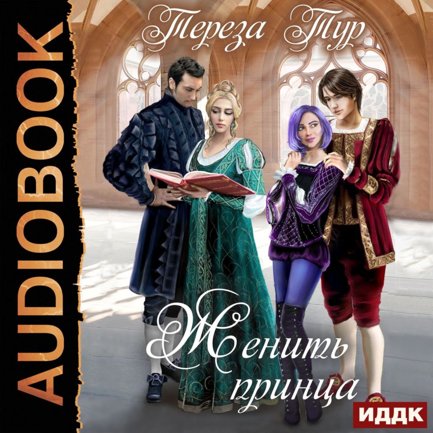 Обложка книги «Женить принца»