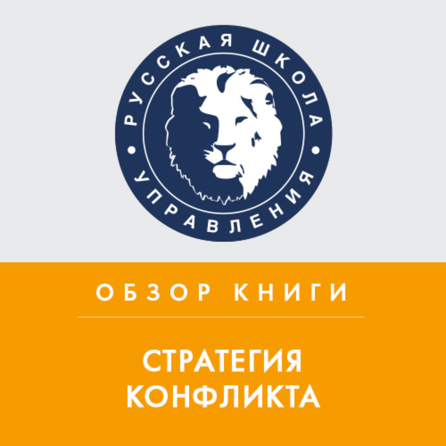 Обложка книги «Обзор книги Т. Шеллинга «Стратегия конфликта»»