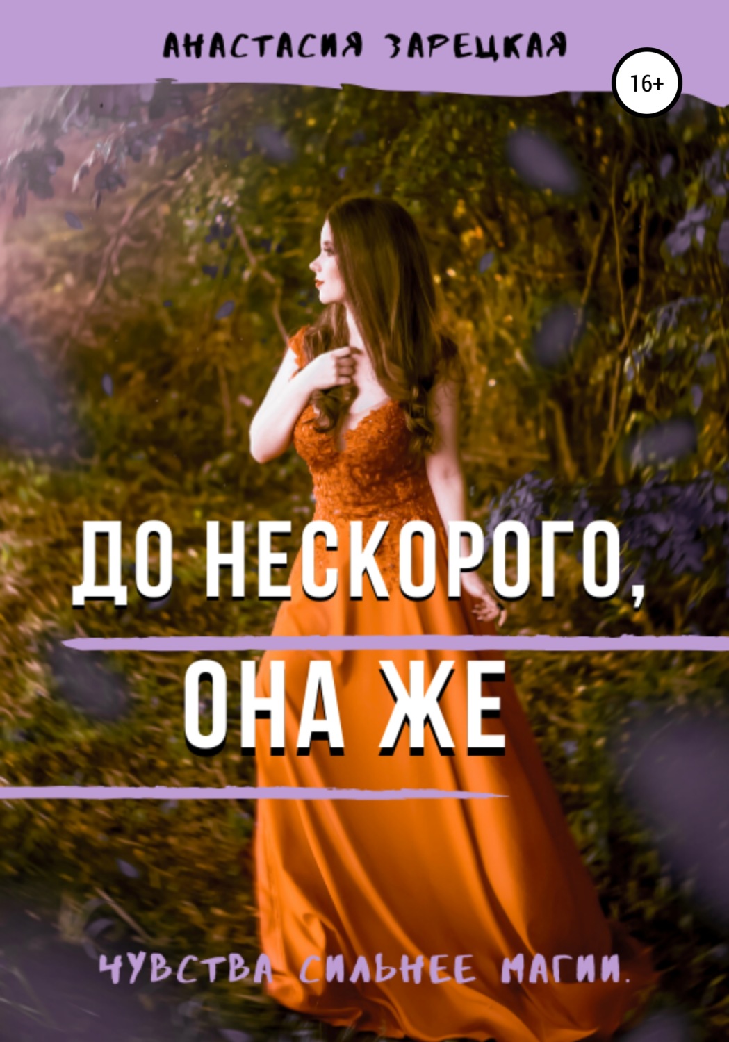 Обложка книги «До нескорого, она же»