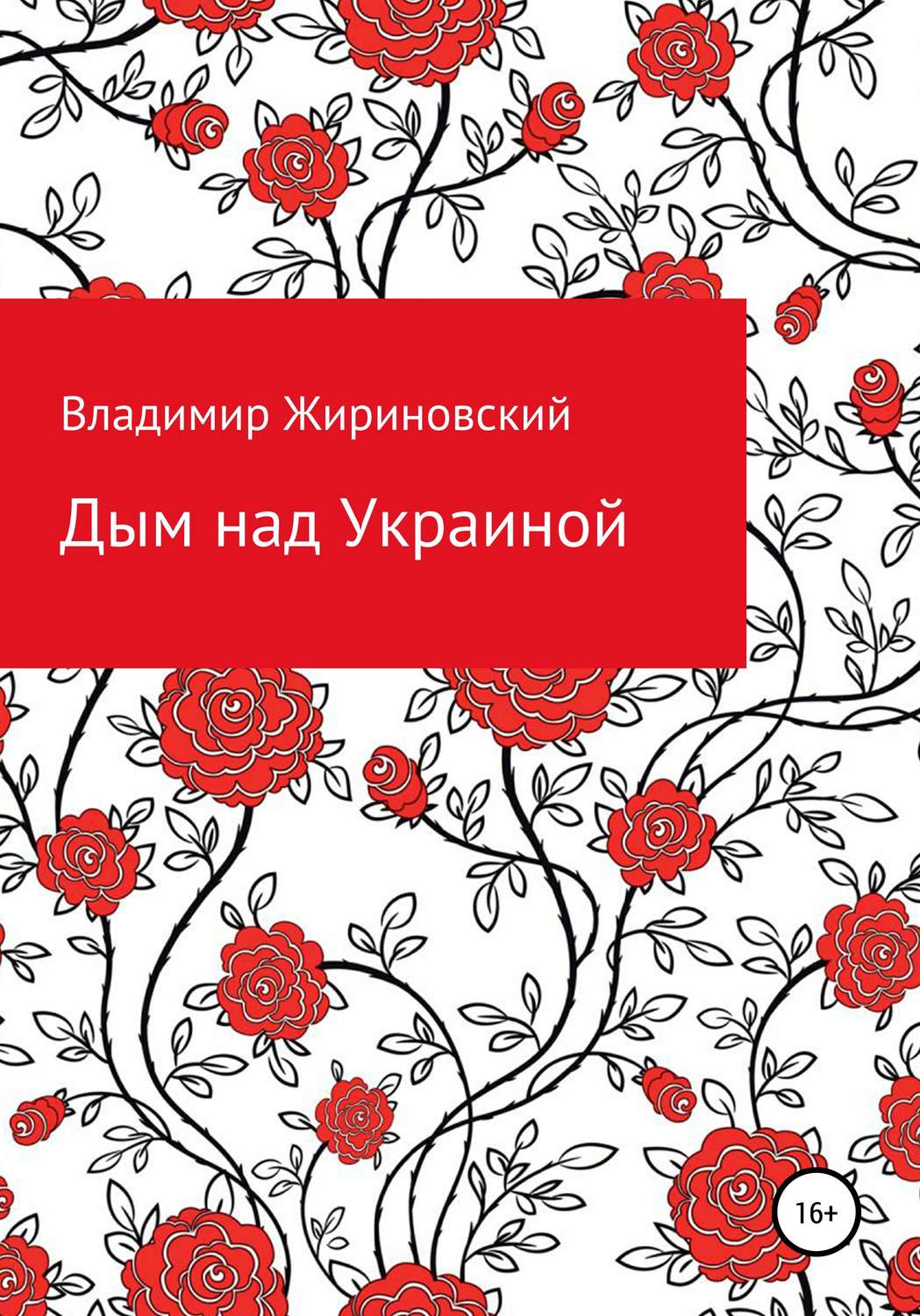 Обложка книги «Дым над Украиной»