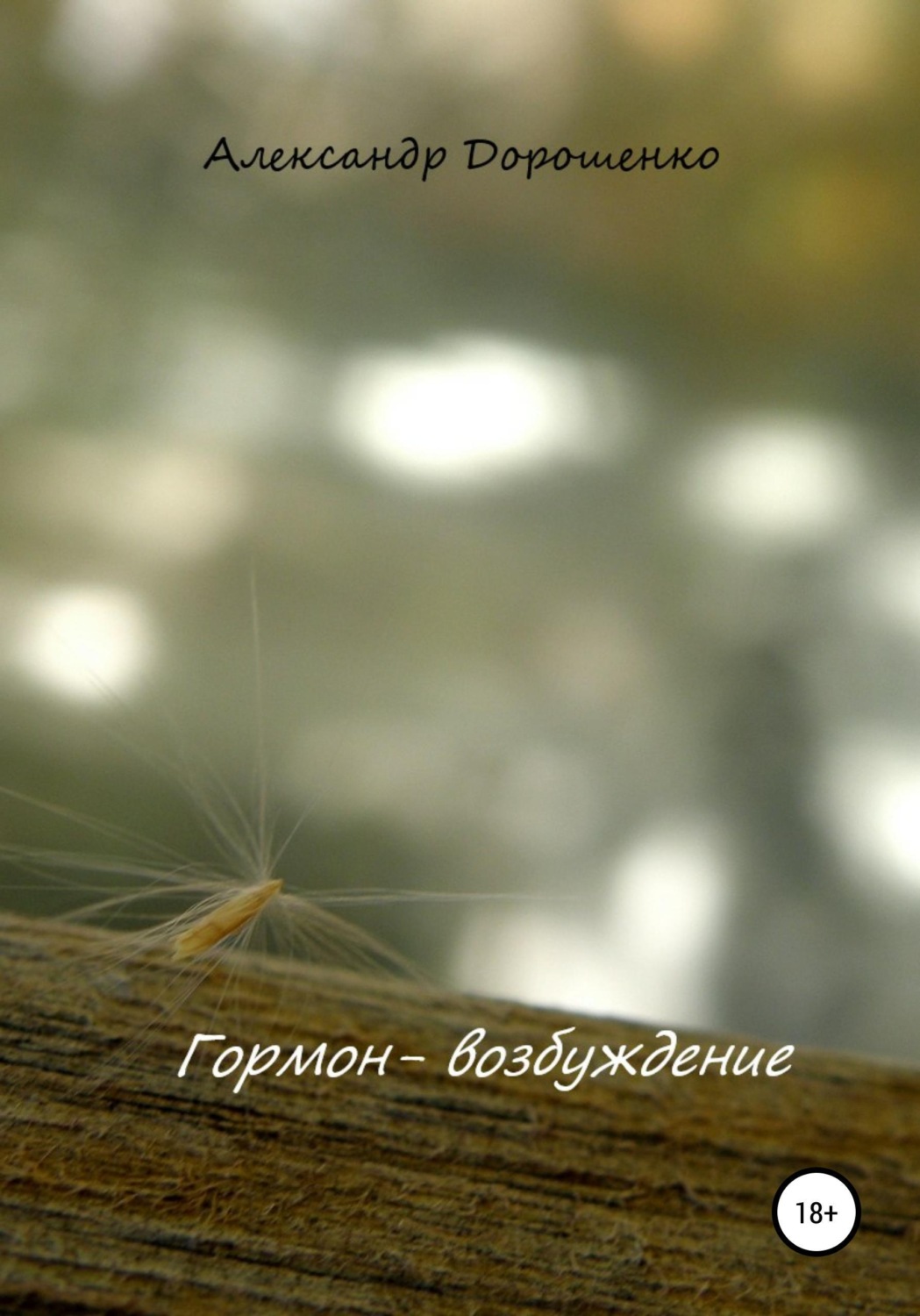Обложка книги «Гормон - возбуждение»