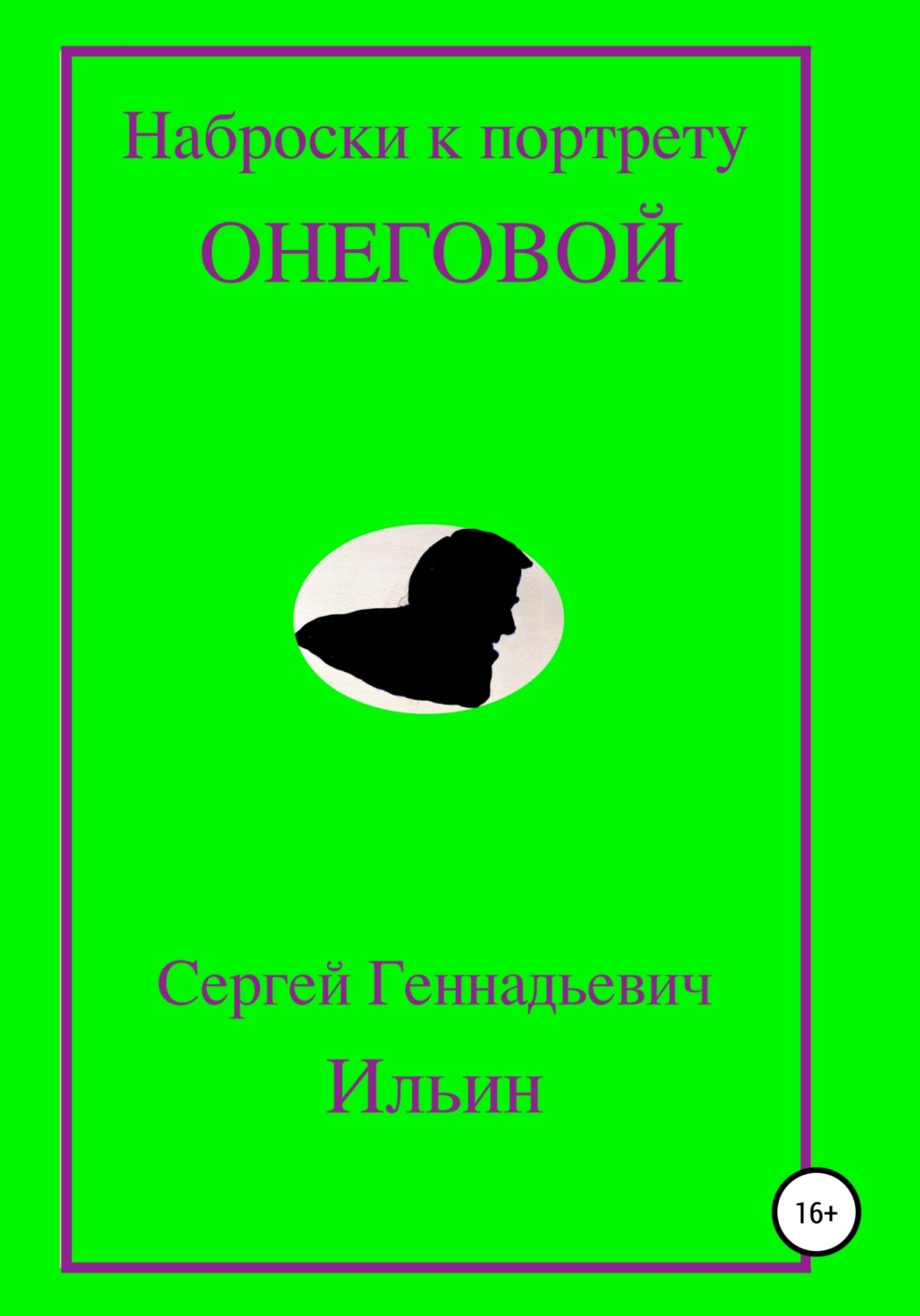 Обложка книги «Наброски к портрету Онеговой»