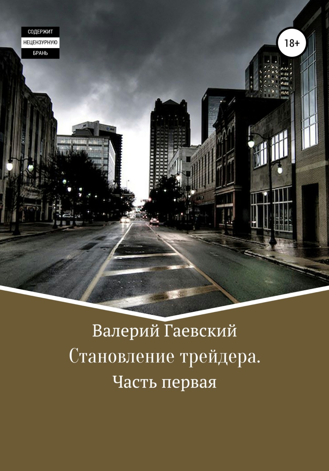Обложка книги «Становление трейдера. Часть 1»