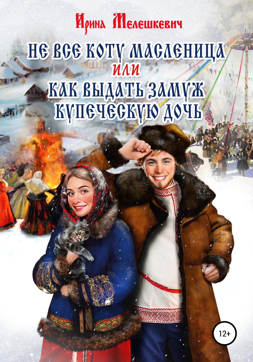 Обложка книги «Не все коту масленица, или Как выдать замуж купеческую дочь»