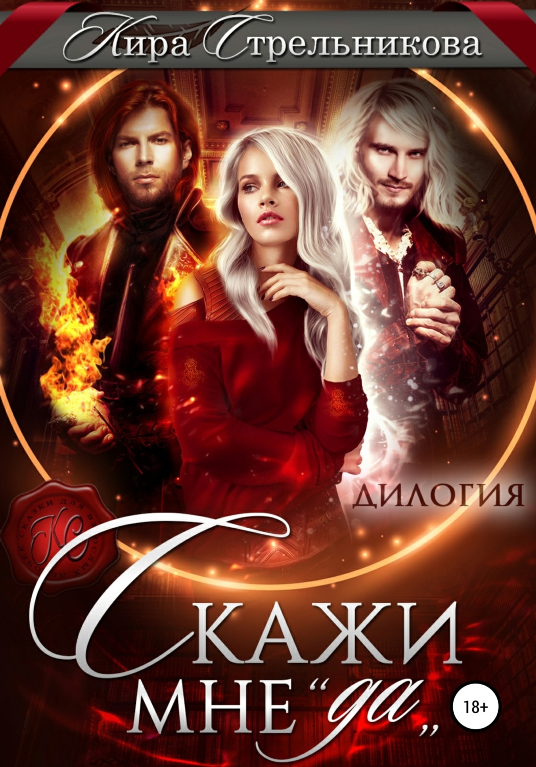 Обложка книги «Скажи мне «да»»