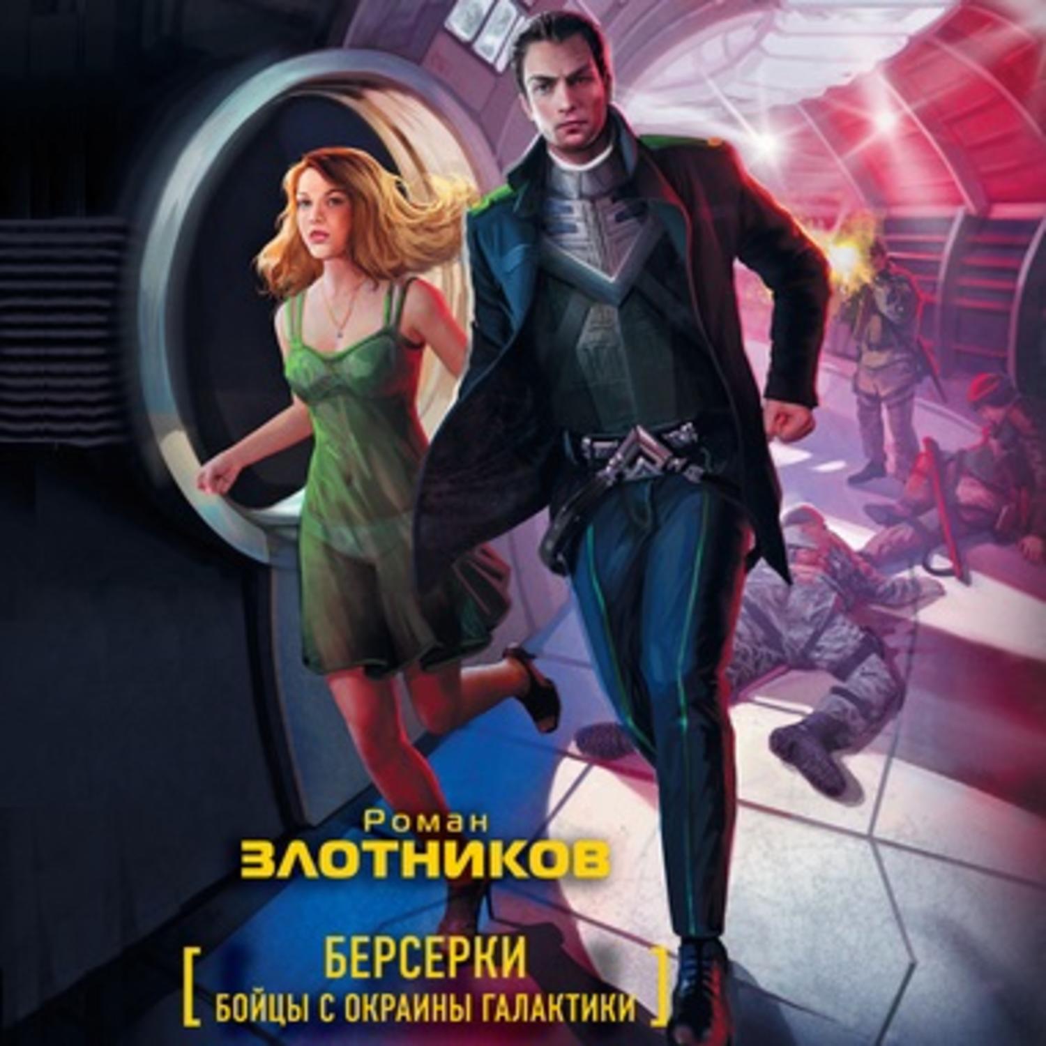Обложка книги «Бойцы с окраины галактики»