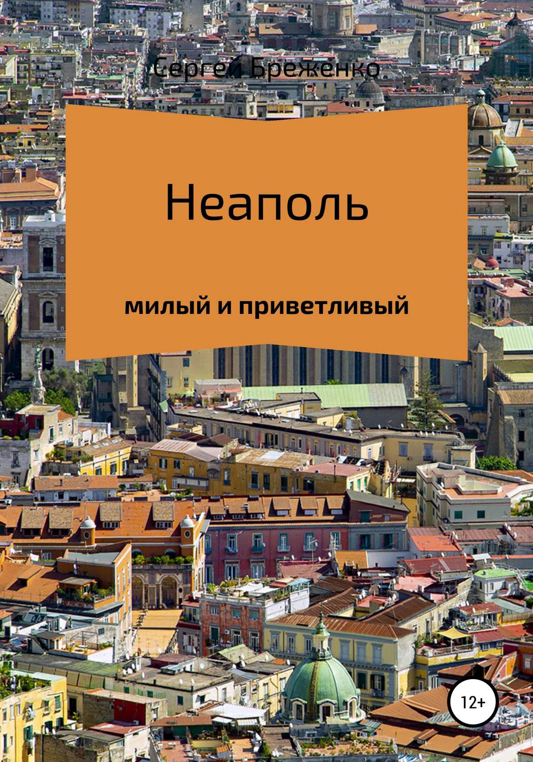 Обложка книги «Неаполь милый и приветливый»