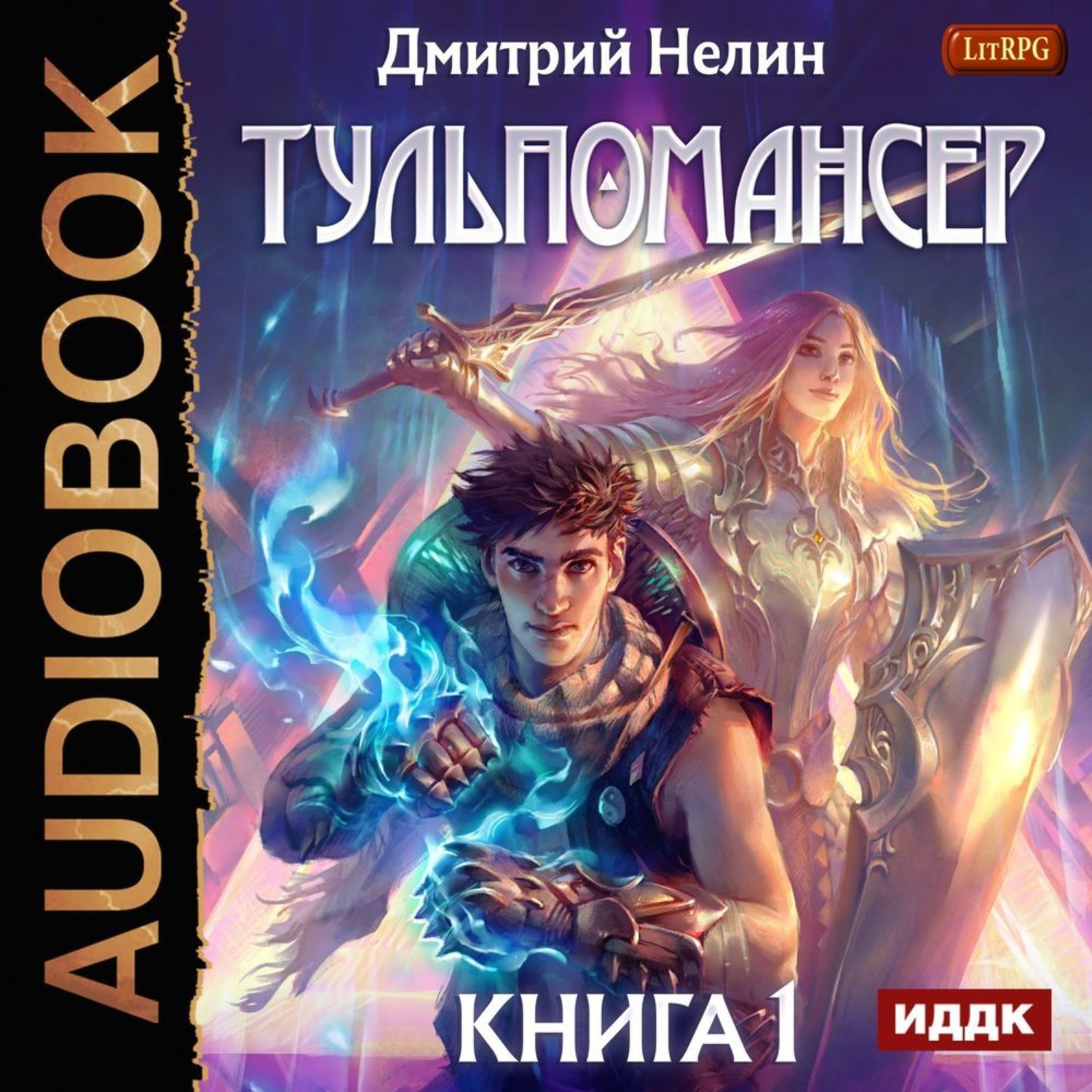 Обложка книги «Тульпомансер. Книга 1»