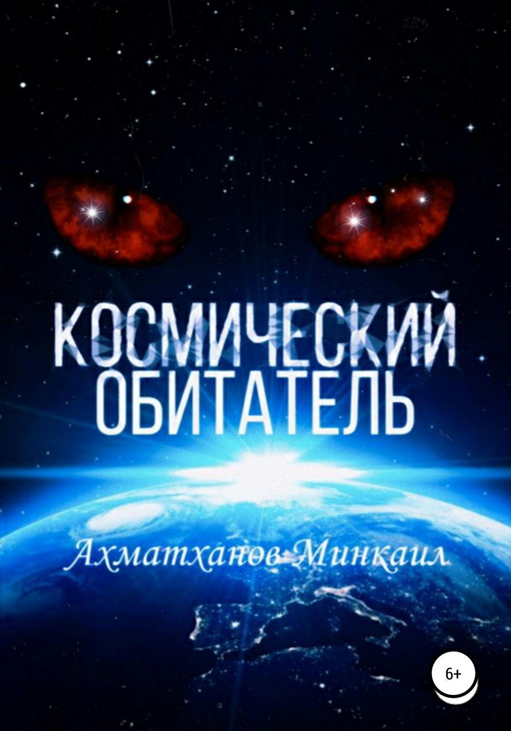 Обложка книги «Космический Обитатель»