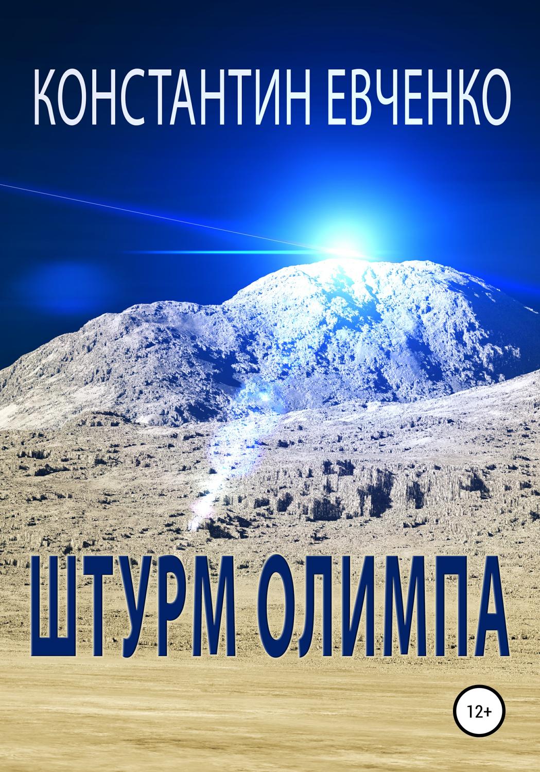 Обложка книги «Штурм Олимпа»