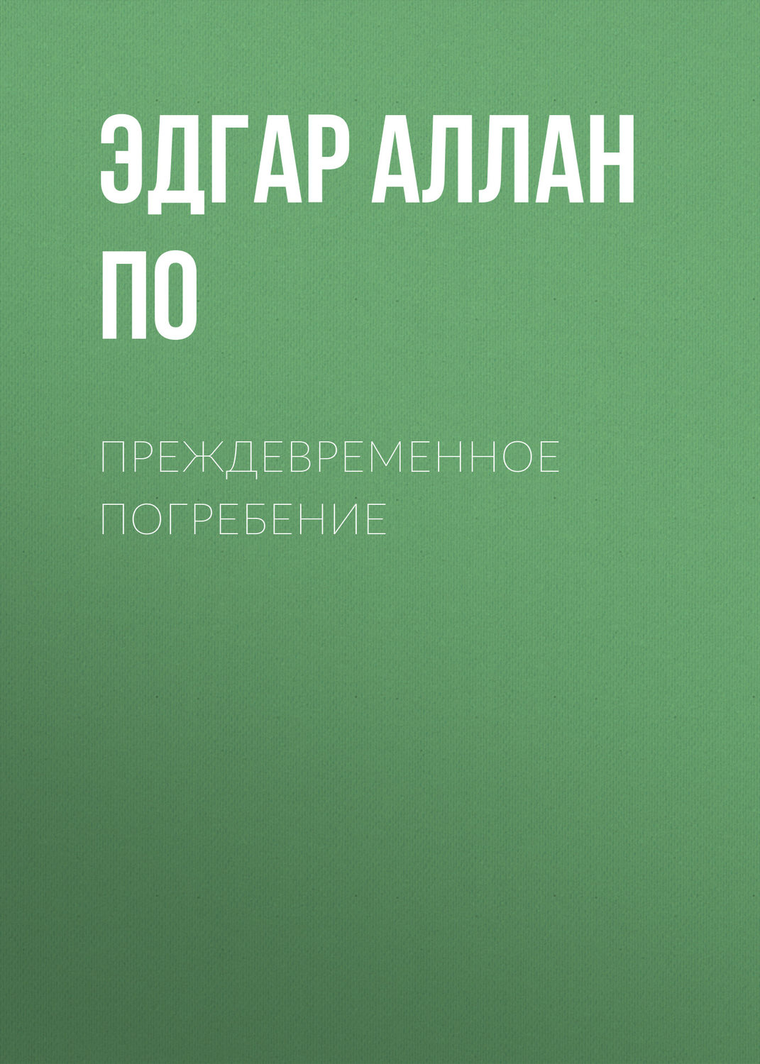 Обложка книги «Преждевременное погребение»