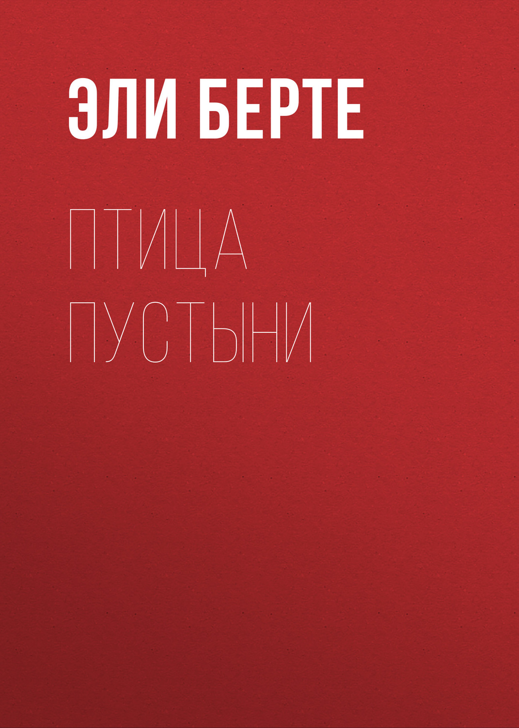 Обложка книги «Птица пустыни»