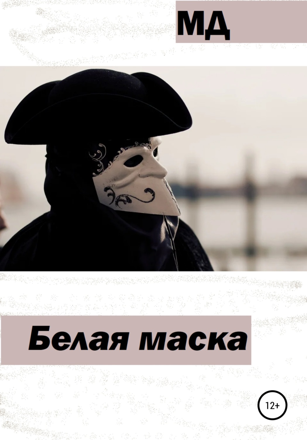 Обложка книги «Белая маска»