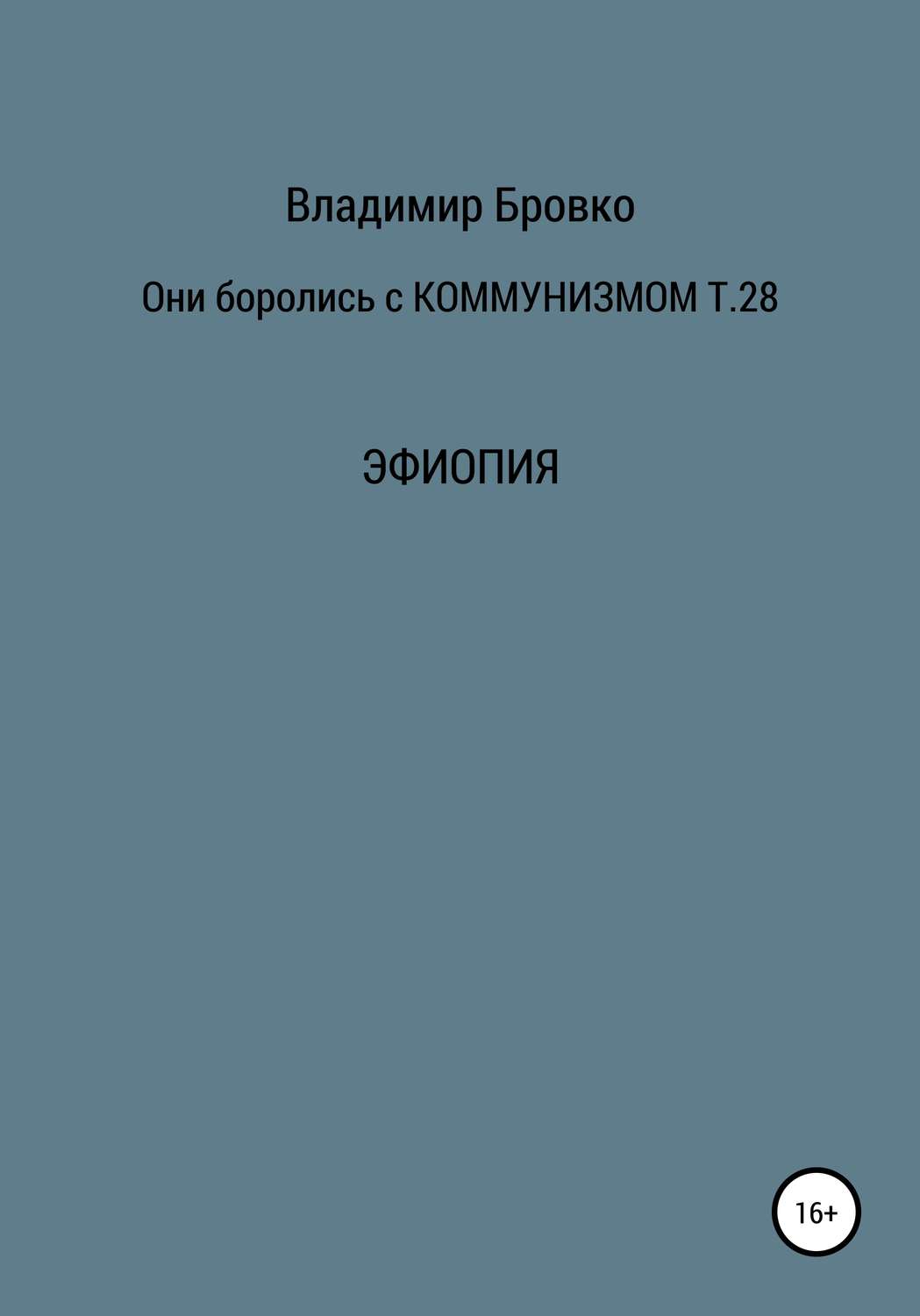 Обложка книги «Они боролись с коммунизмом. Том 28»