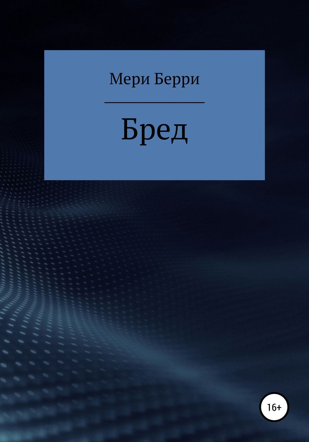 Обложка книги «Бред»