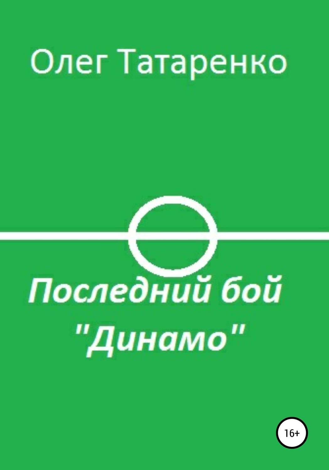 Обложка книги «Последний бой «Динамо»»