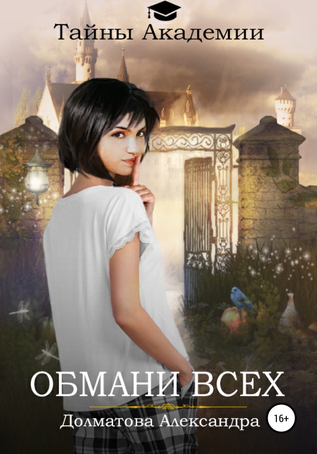 Обложка книги «Тайны Академии. Обмани всех»