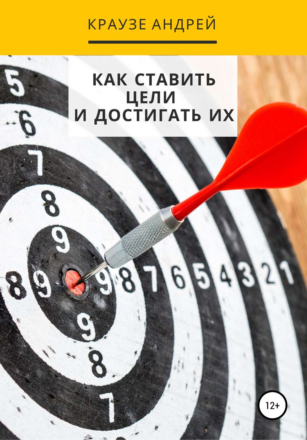 Обложка книги «Как ставить цели и достигать их»