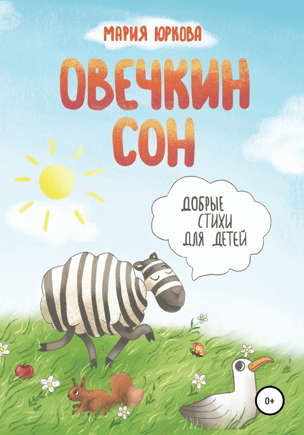 Обложка книги «Овечкин сон»