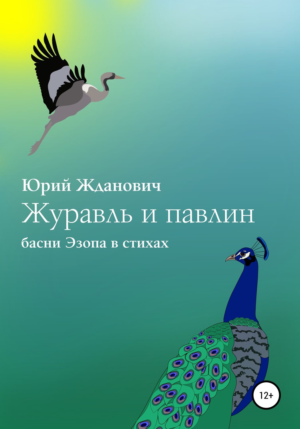 Обложка книги «Журавль и павлин»